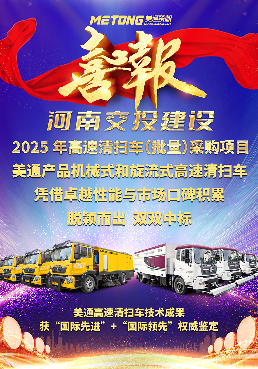 【简讯】双线告捷！美通高扫车河南双标段中标，彰显智造硬功！