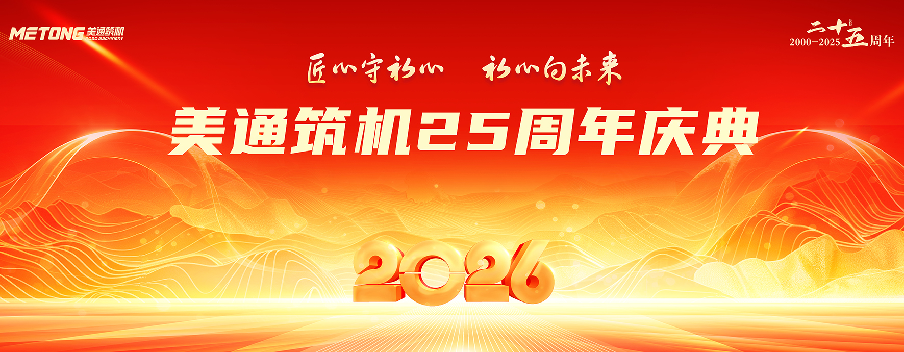 风华正茂，再启新程！--美通筑机二十五周年庆典成功举办