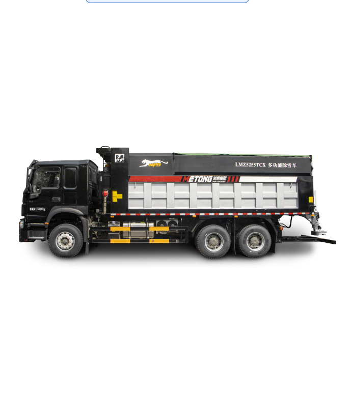 LMZ5255TCX综合除雪车