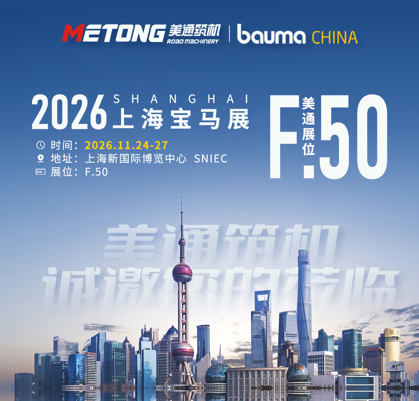 新质无界·智造养护｜美通筑机邀您共赴bauma CHINA 2026