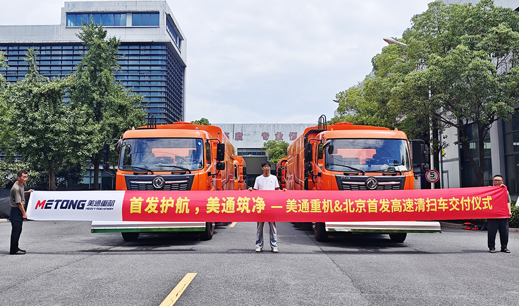 品质护航征程!——美通旋流式高速清扫车批量交付北京首发