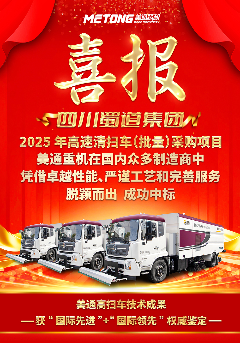 【简讯】捷报再传！美通高扫车中标四川批量采购项目
