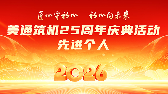 实干铸荣光，美通25周年庆活动先进个人揭晓