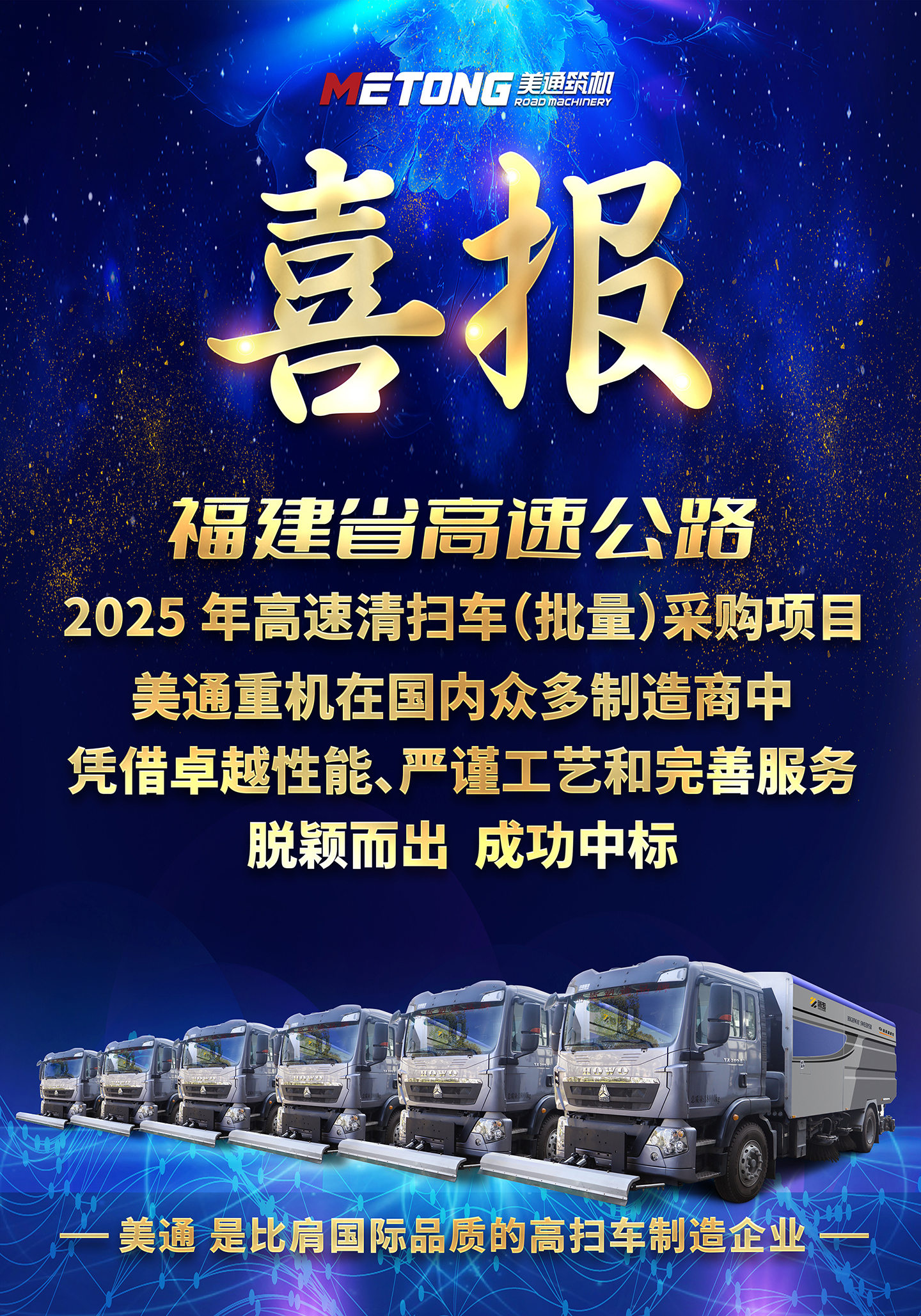 【简讯】批量中标！美通清扫车实力斩获福建高速采购项目