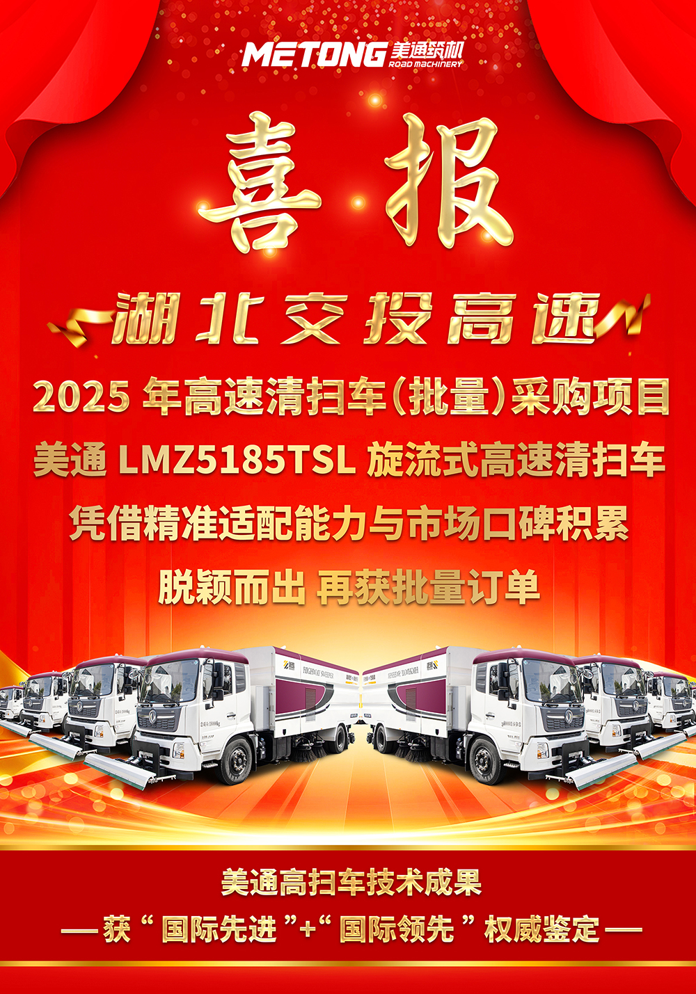【简讯】适配九省通衢！美通高扫车获湖北交投高速批量订单