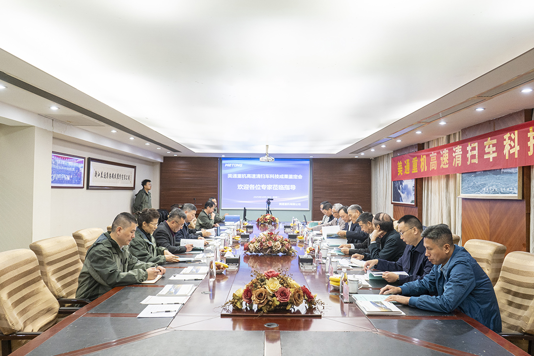 【快讯】美通重机成功举办高速清扫车科技成果鉴定会
