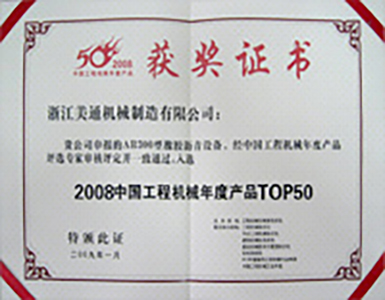 2008中国工程机械年度产品TOP50