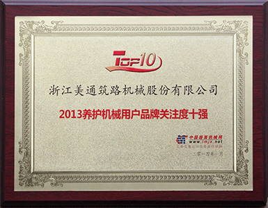 2013年度中国养护机械用户品牌关注度十强
