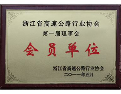 浙江省高速公路行业协会会员单位