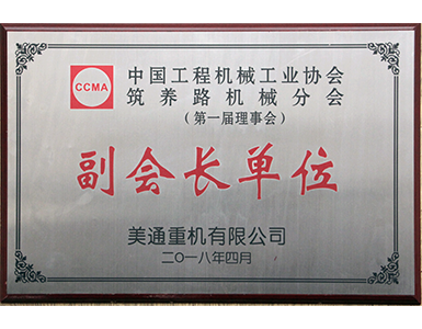 中国工程机械工业协会筑养路机械分会副会长单位
